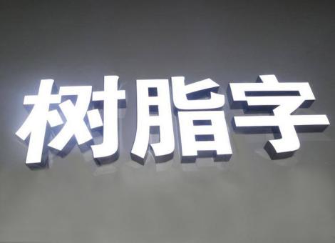 大竹制作发光字尺寸大小有限制吗？最小尺寸是多少？
