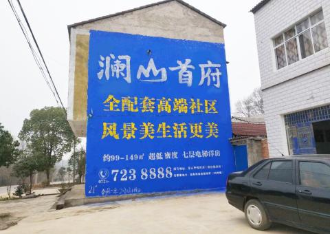 大竹农村墙体广告 最贴近三四级市场消费终端的广告形式