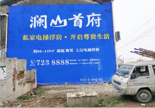 大竹澜山首府墙体广告