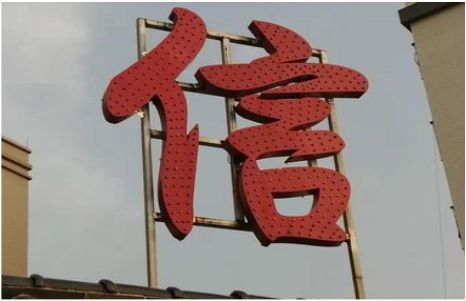 大竹发光字怎么做防水处理？