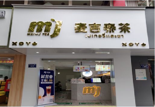 大竹奶茶店招牌怎么做好看？