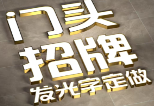 大竹发光字有哪些种类？