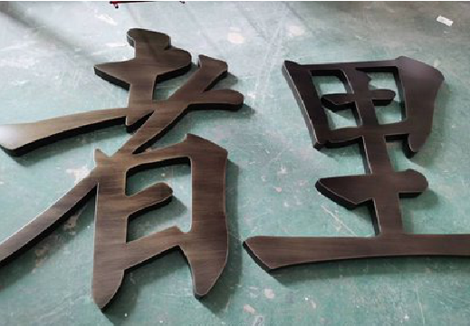 大竹铜字的特点以及制作工艺。
