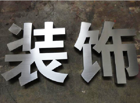 大竹不锈钢字的制作方法介绍