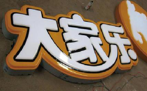 大竹吸塑字制作要注意的问题。