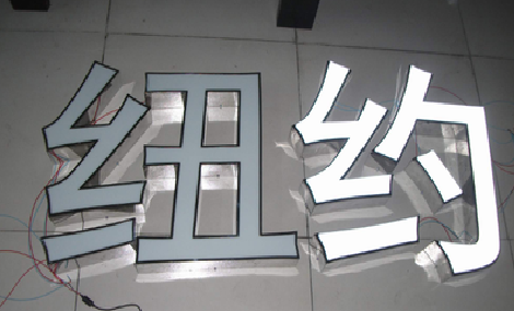 大竹立体发光字的制作流程以及方法。
