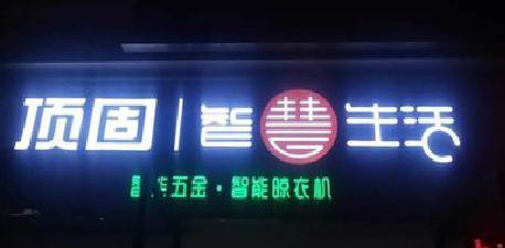 大竹发光字招牌设计制作的重要性。